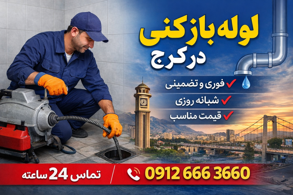 لوله بازکنی در رجایی شهر کرج