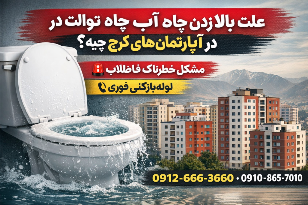 علت بالا زدن آب چاه توالت در آپارتمان‌های کرج چیه؟