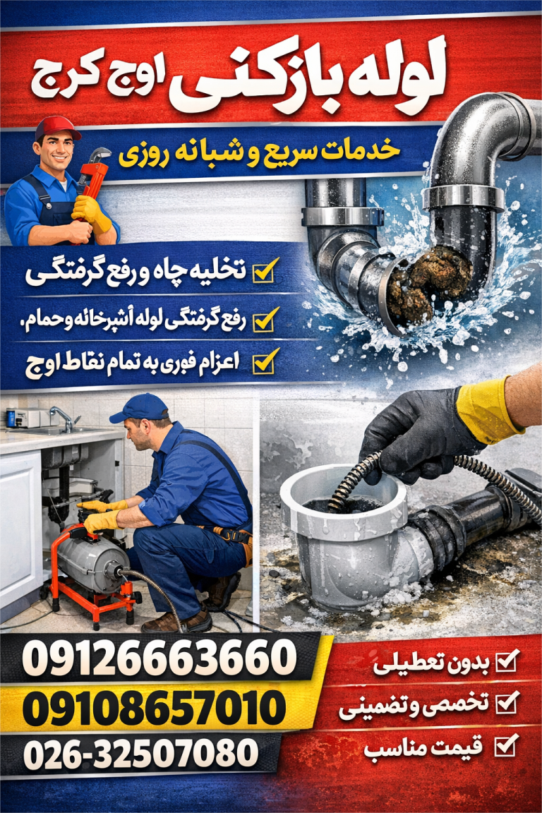 لوله بازکنی در شهرک اوج کرج