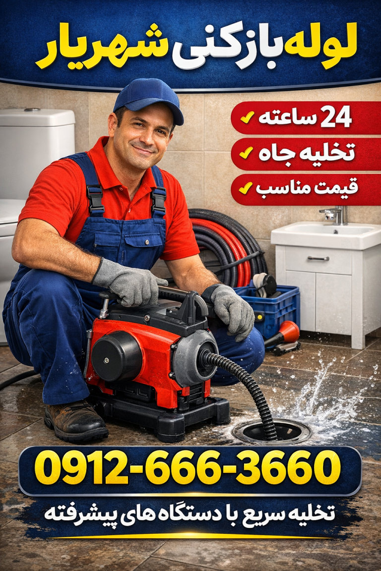 لوله بازکنی در فردوسیه