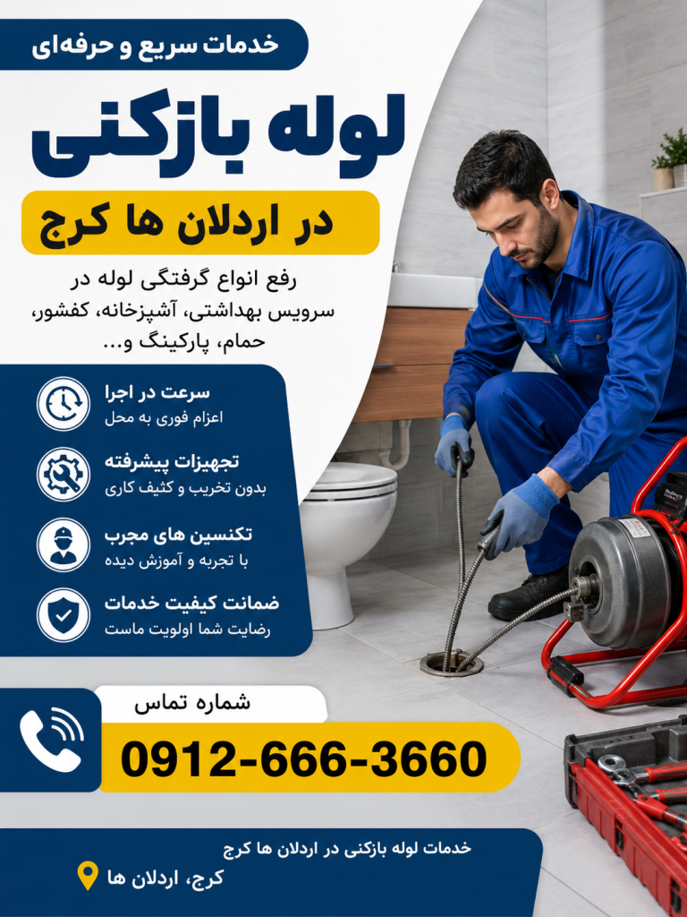 لوله بازکنی در اردلانها کرج