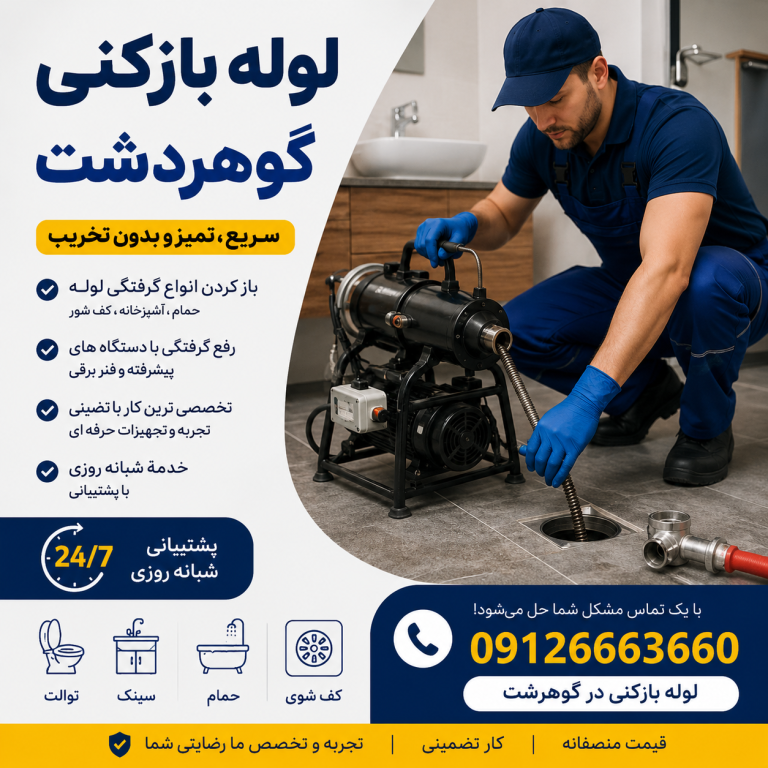 لوله بازکنی در گوهردشت کرج