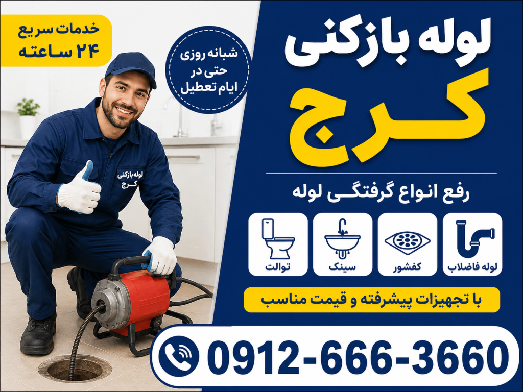 لوله بازکنی خیابان داریوش