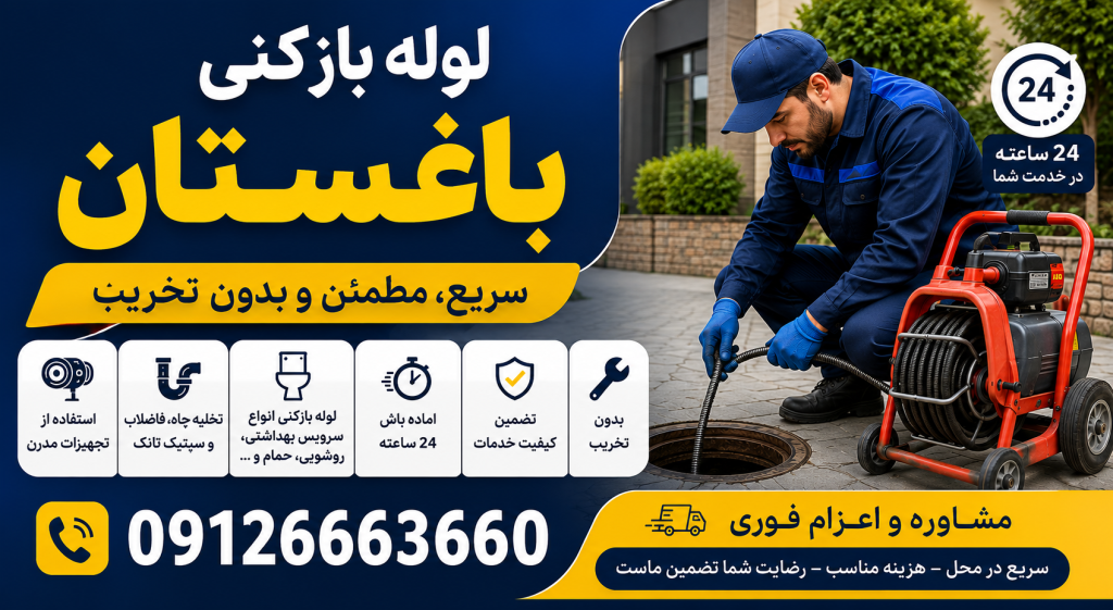 لوله بازکنی در باغستان کرج