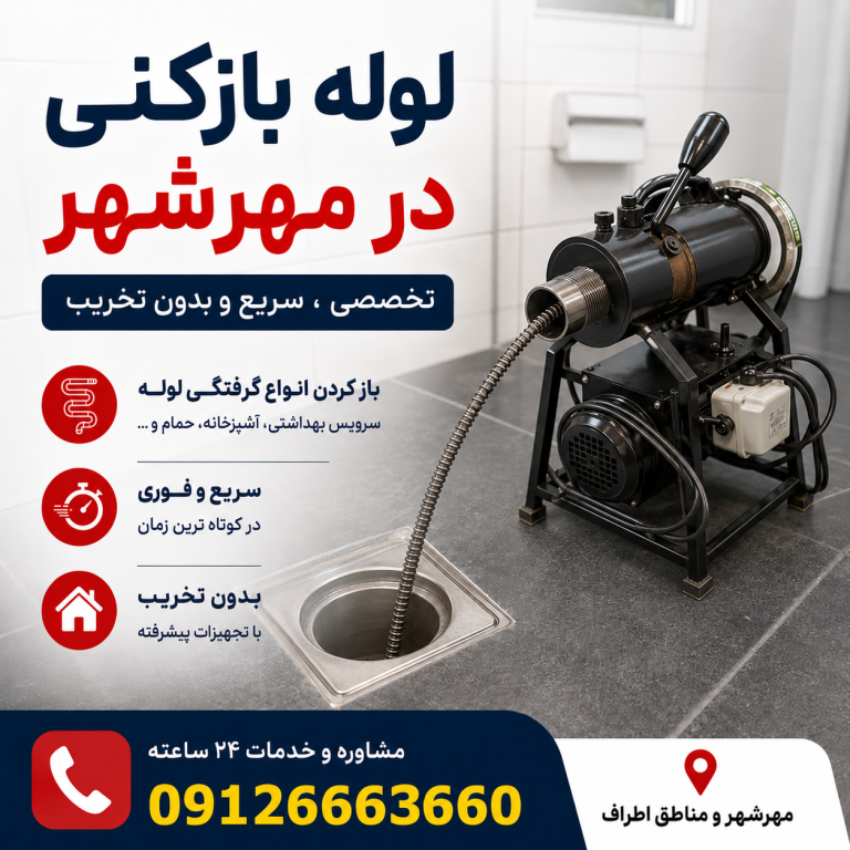 لوله بازکنی در مهرشهر کرج