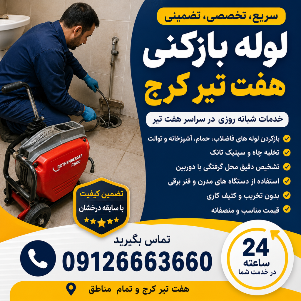 لوله بازکنی در هفت تیر کرج
