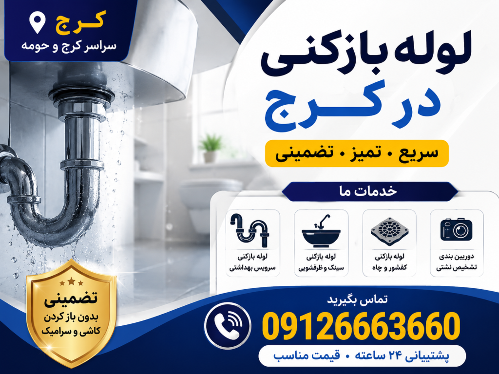 لوله بازکنی خلج آباد