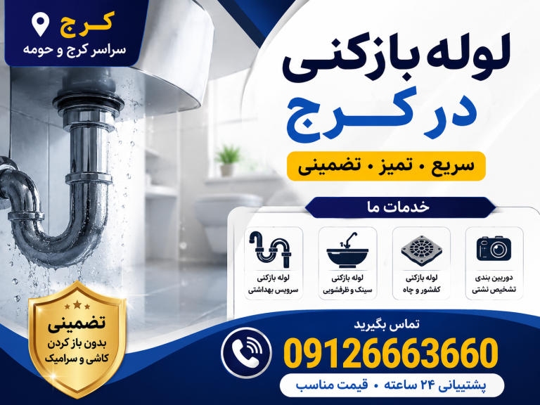 لوله بازکنی خلج آباد