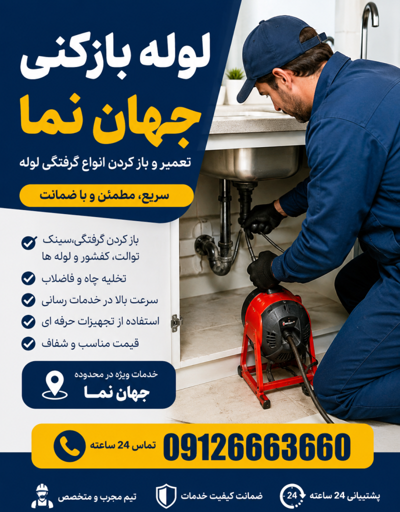 لوله بازکنی در جهان نما کرج