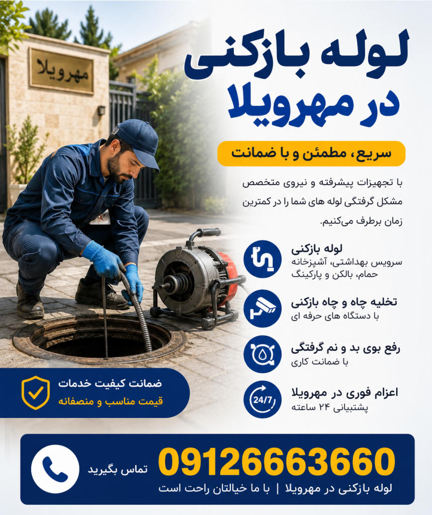 لوله بازکنی در مهرویلا کرج