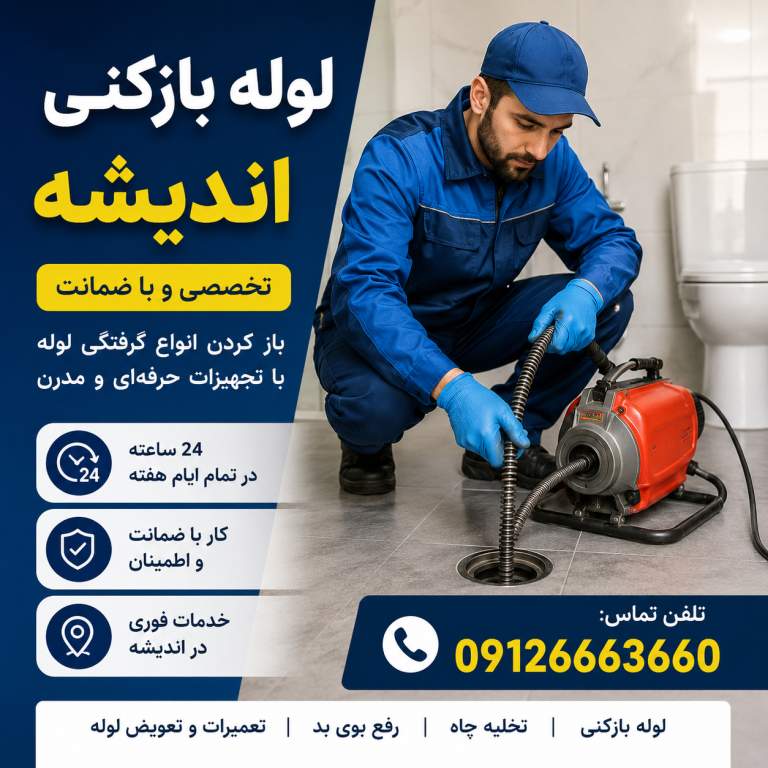 لوله بازکنی اندیشه