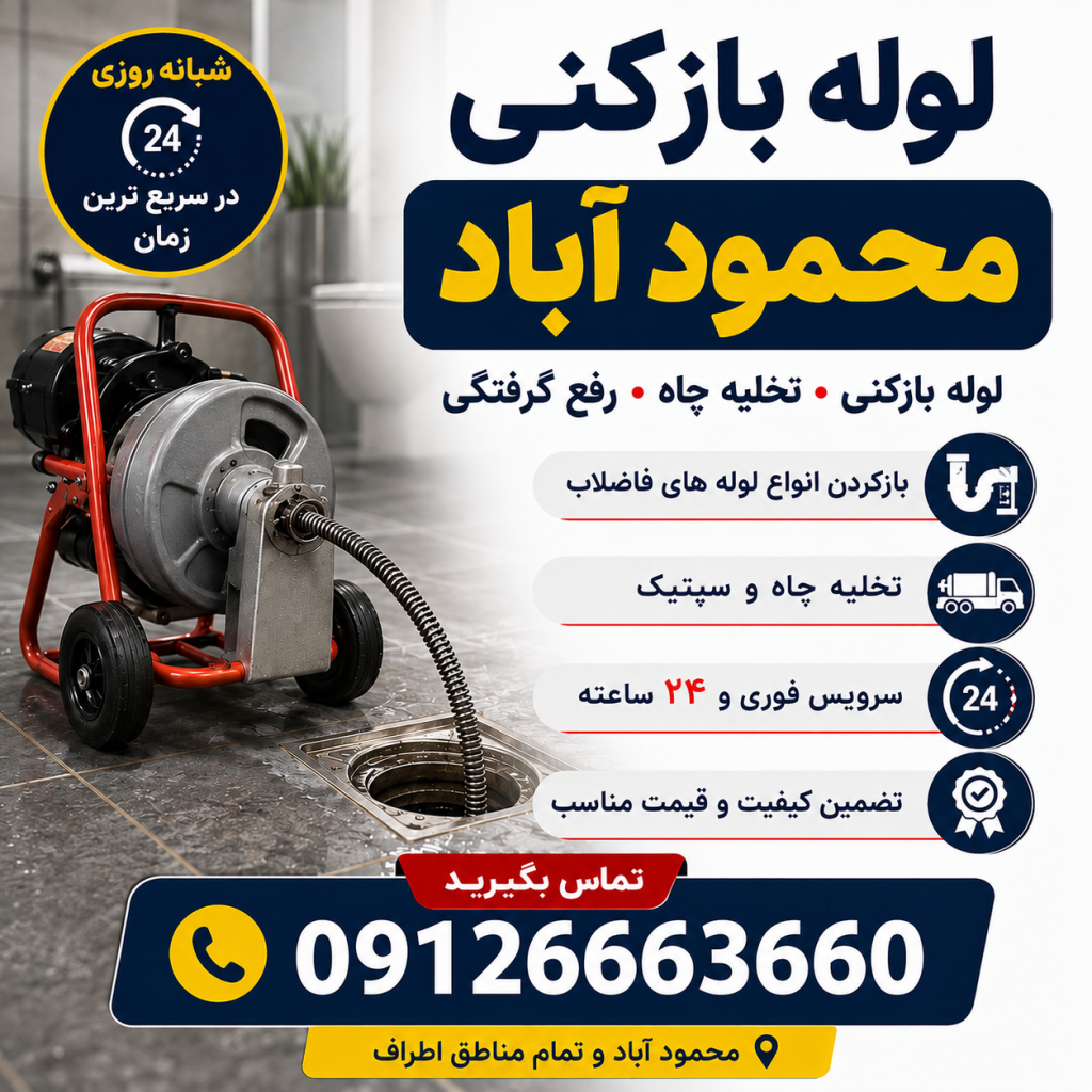 لوله بازکنی در محمود آباد کرج