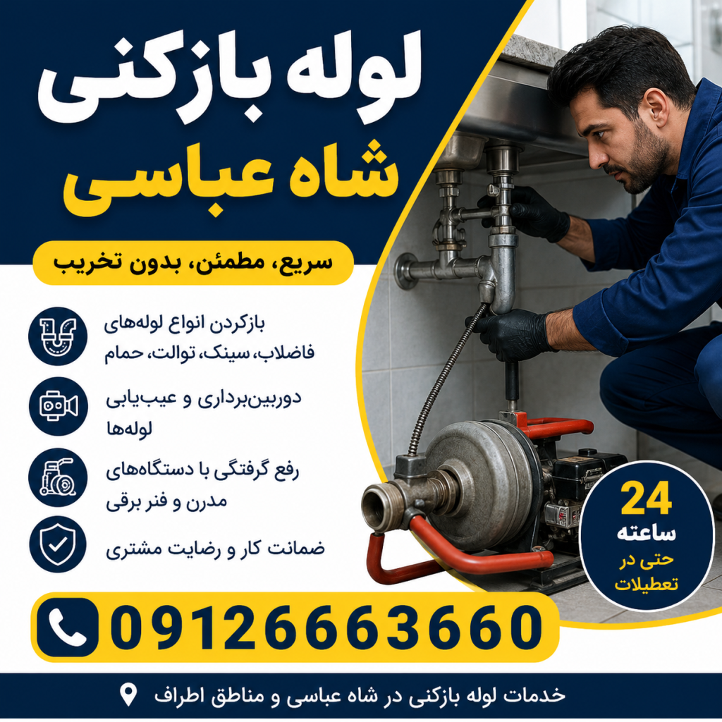 لوله بازکنی در شاه عباسی کرج