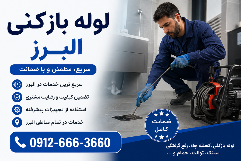لوله بازکنی در البرز