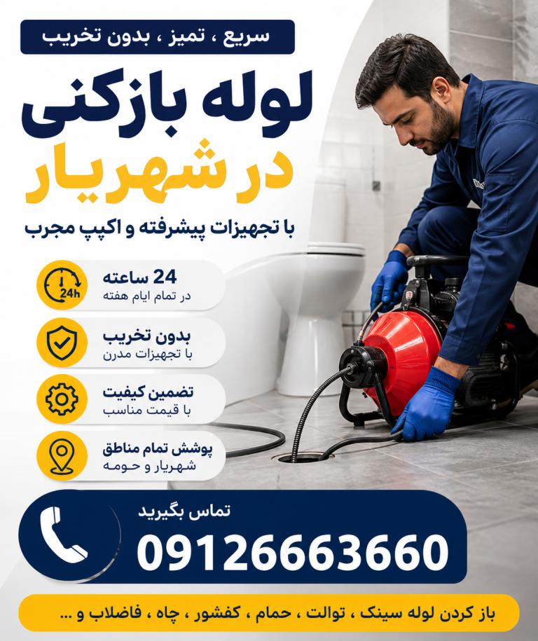 لوله بازکنی در شهریار