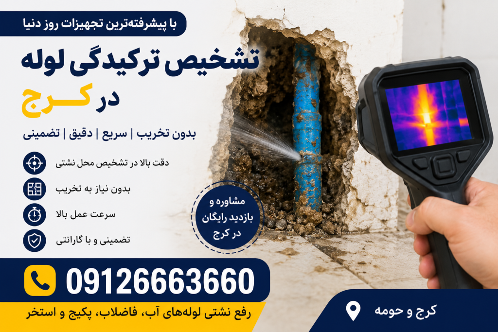 تشخیص ترکیدگی لوله در کرج