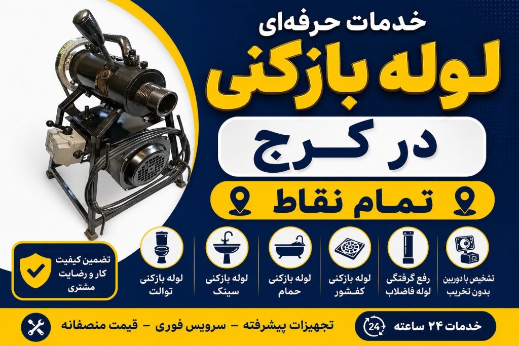 لوله بابزکنی در کرج