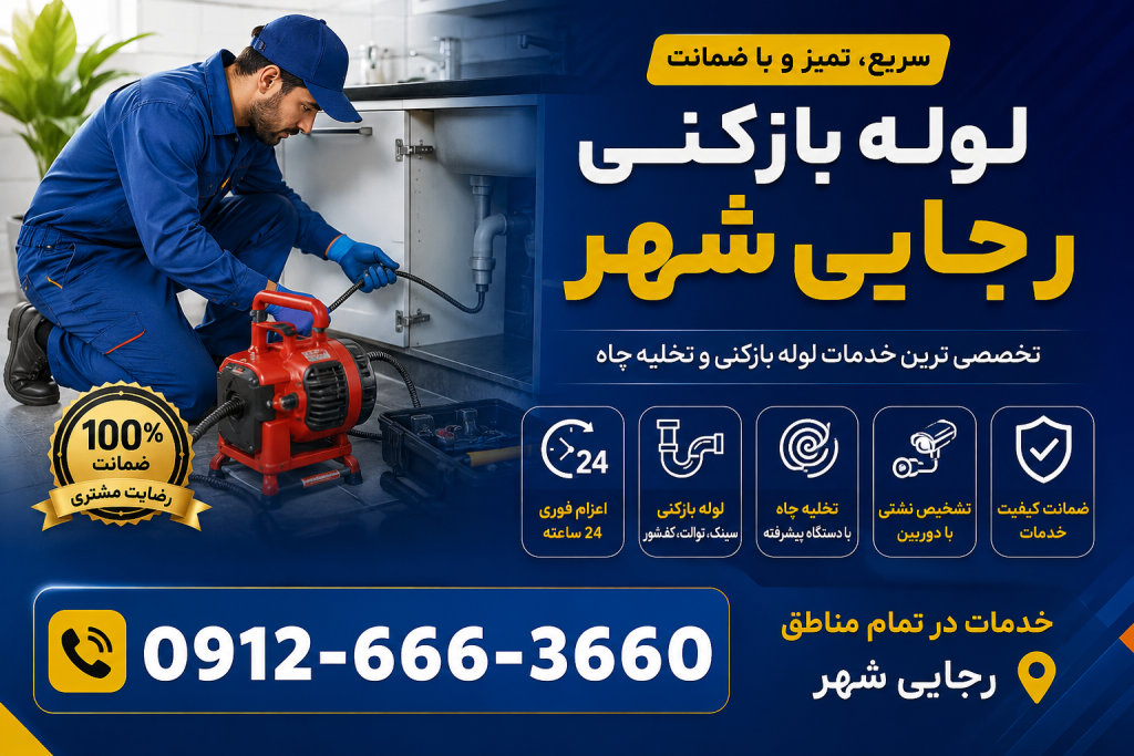 لوله بازکنی در رجایی شهر کرج