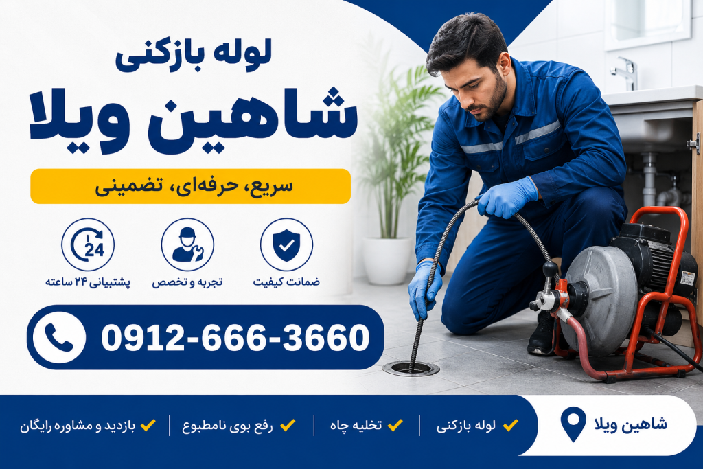 لوله بازکنی در شاهین ویلا کرج