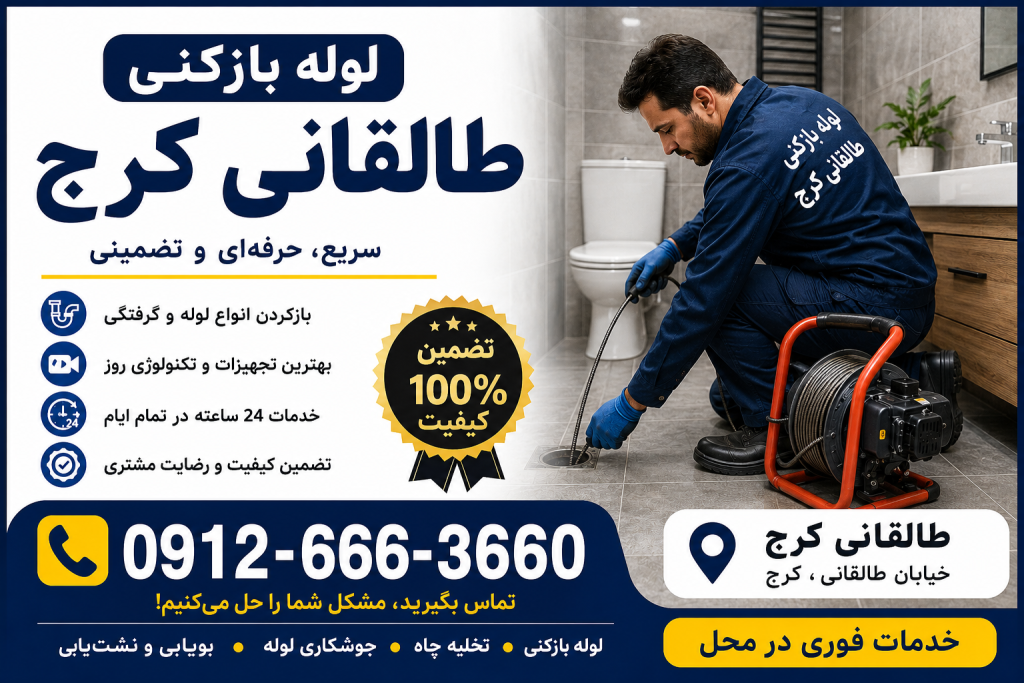لوله بازکنی در طالقانی کرج