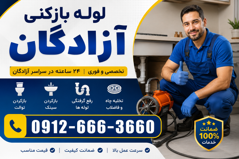 لوله بازکنی در آزادگان کرج