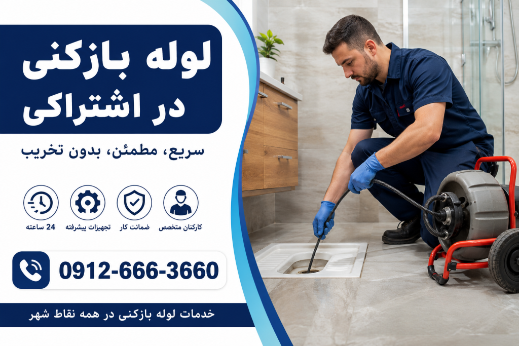 لوله بازکنی در اشتراکی کرج