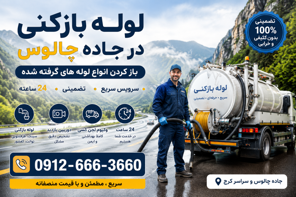 لوله بازکنی در جاده چالوس