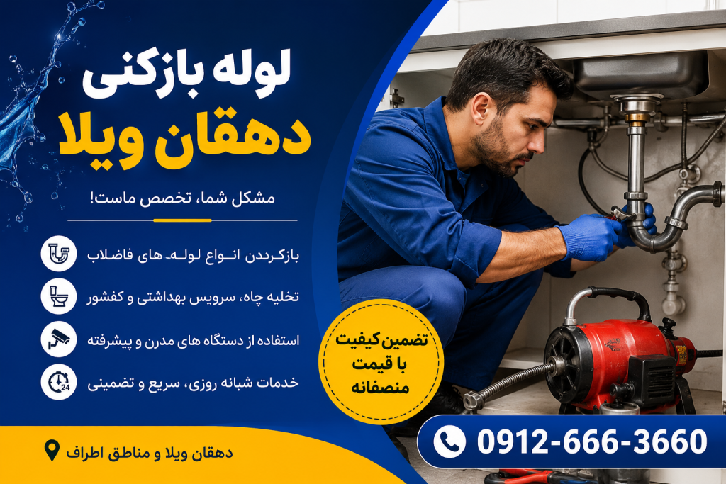 لوله بازکنی در دهقان ویلا کرج