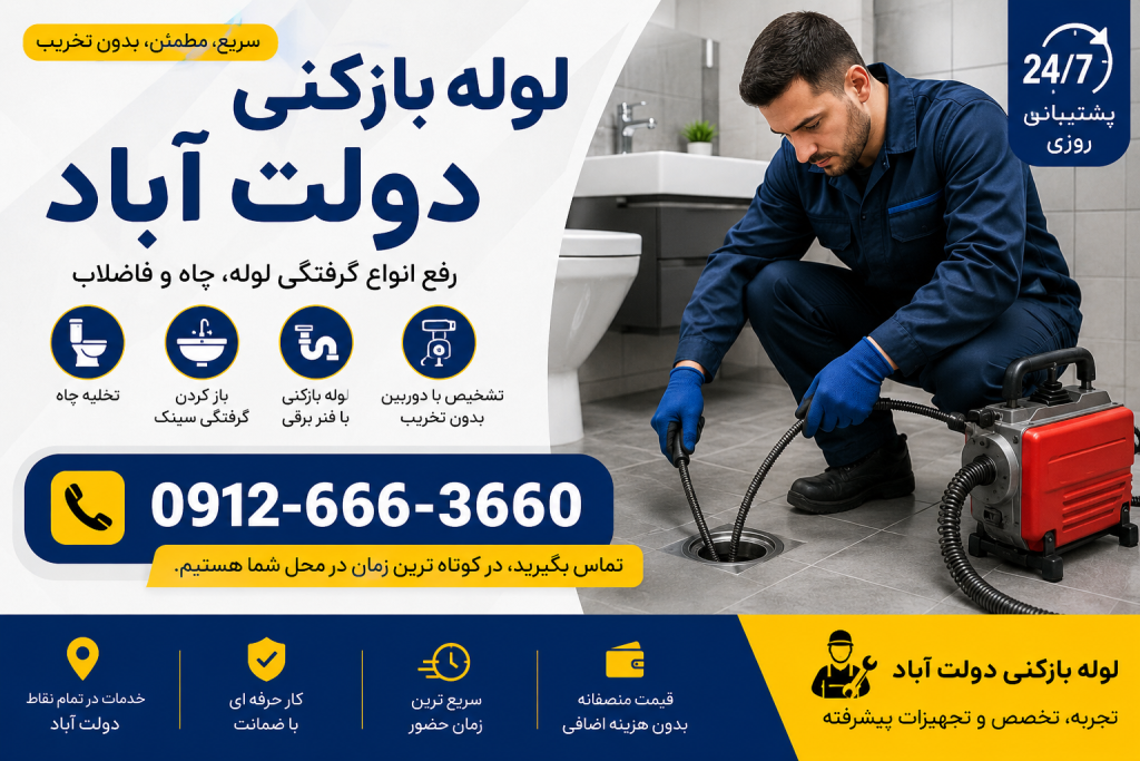 لوله بازکنی در دولت آباد کرج