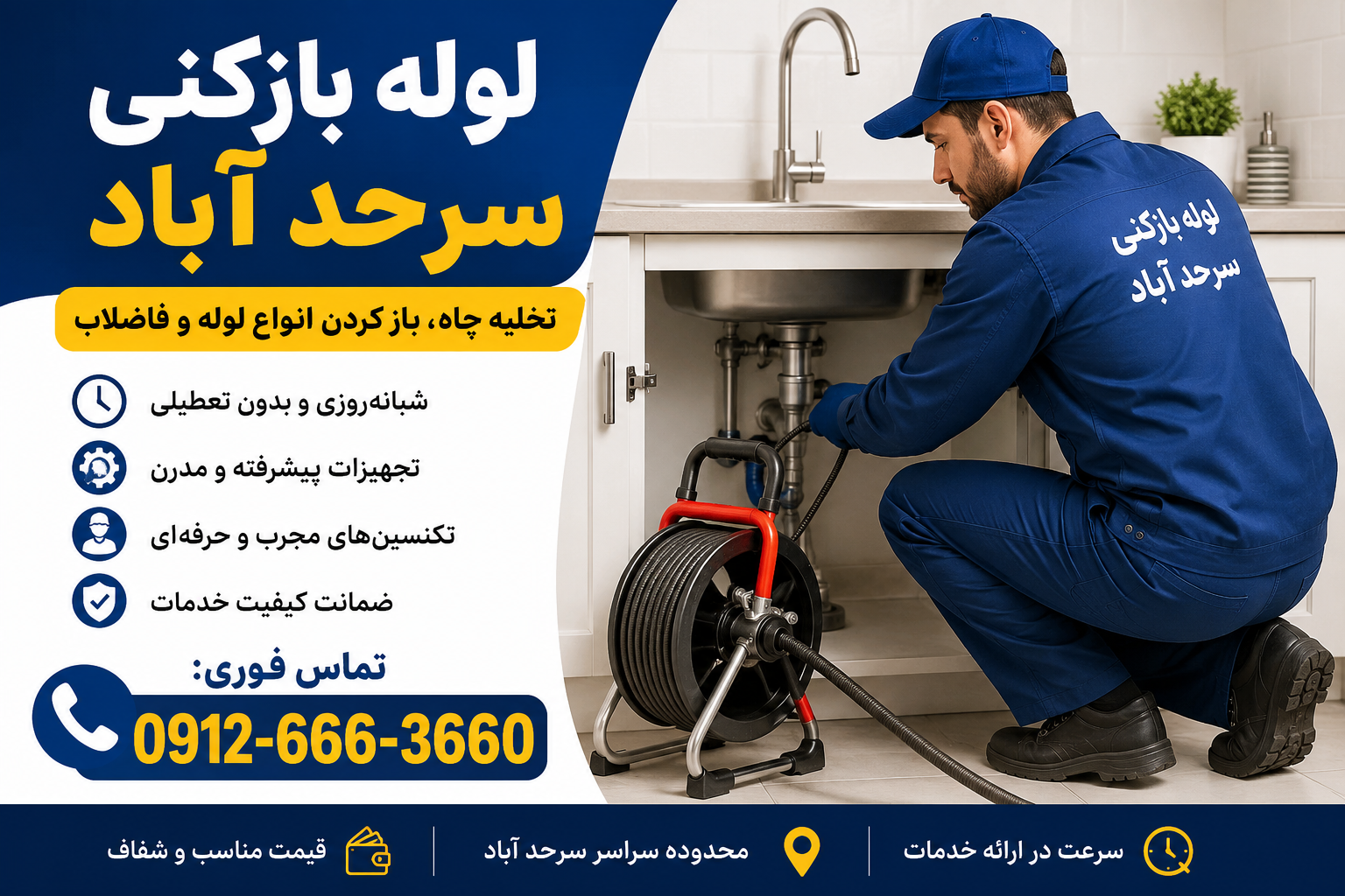 لوله بازکنی در سرحد آباد کرج