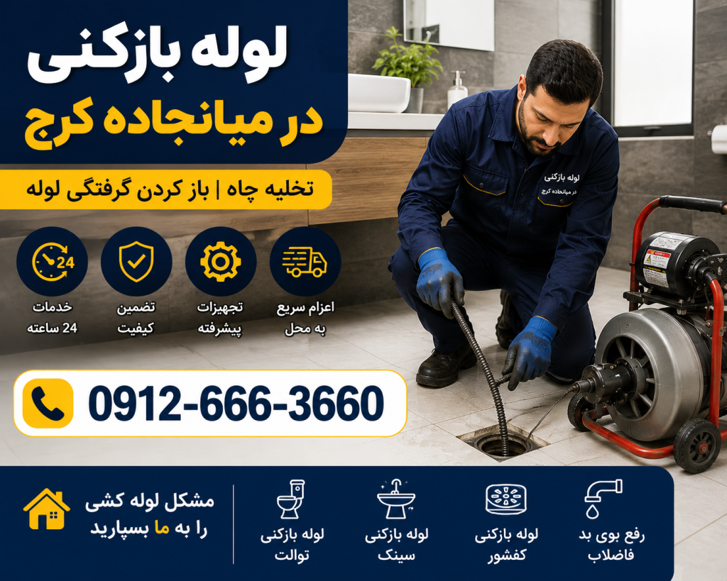 لوله بازکنی در میانجاده کرج