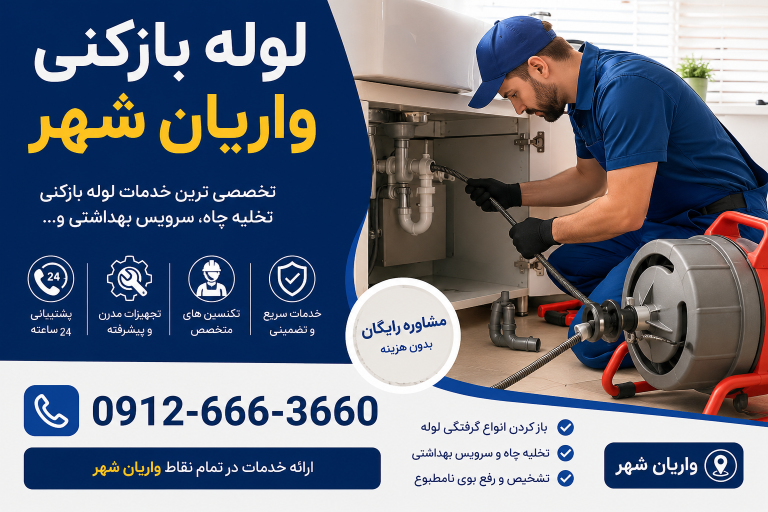لوله بازکنی در واریان شهر کرج