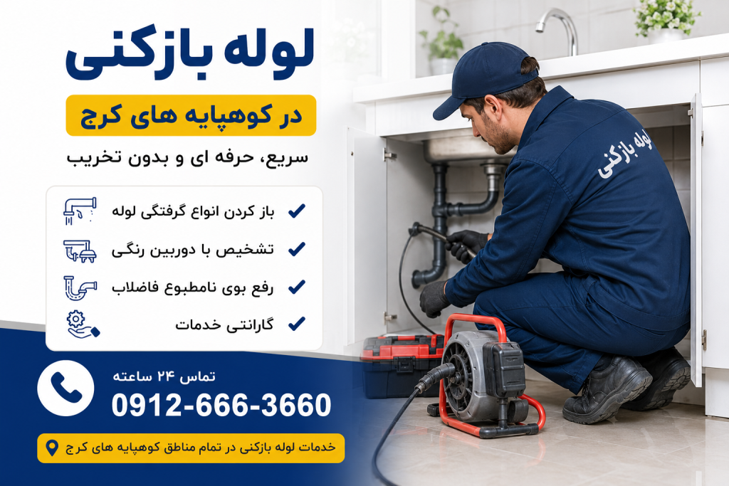 لوله بازکنی در کوهپایه ها کرج
