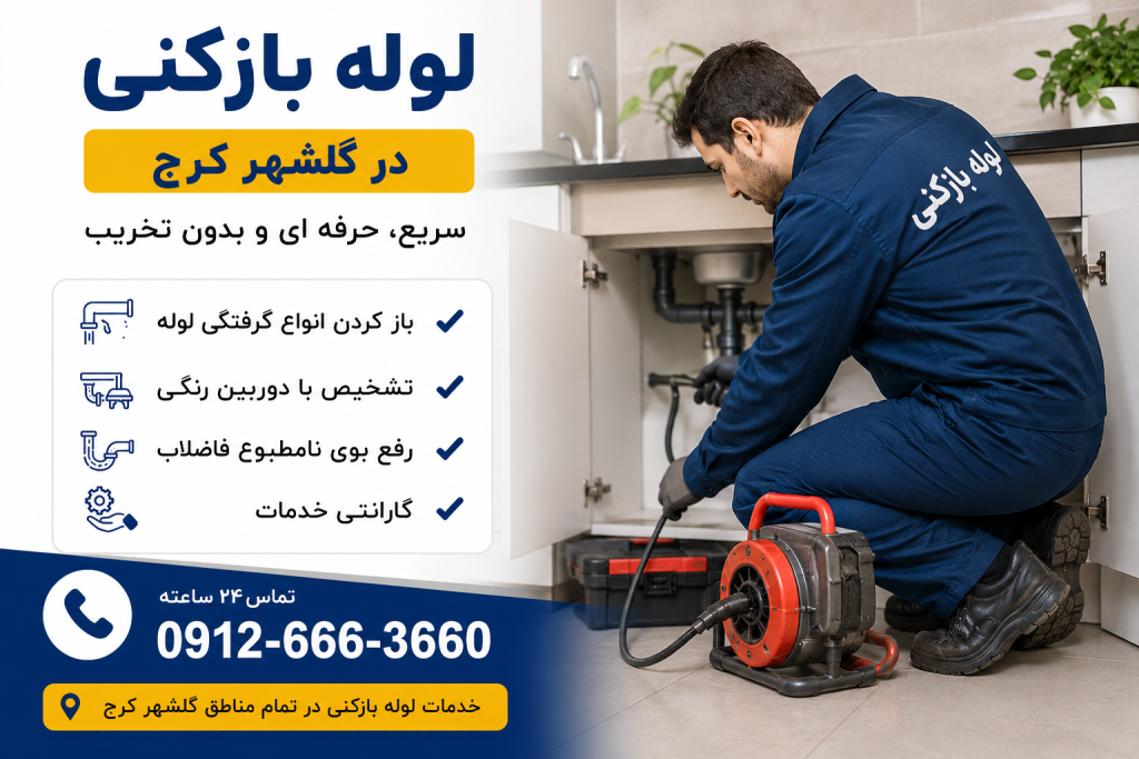 لوله بازکنی در گلشهر کرج