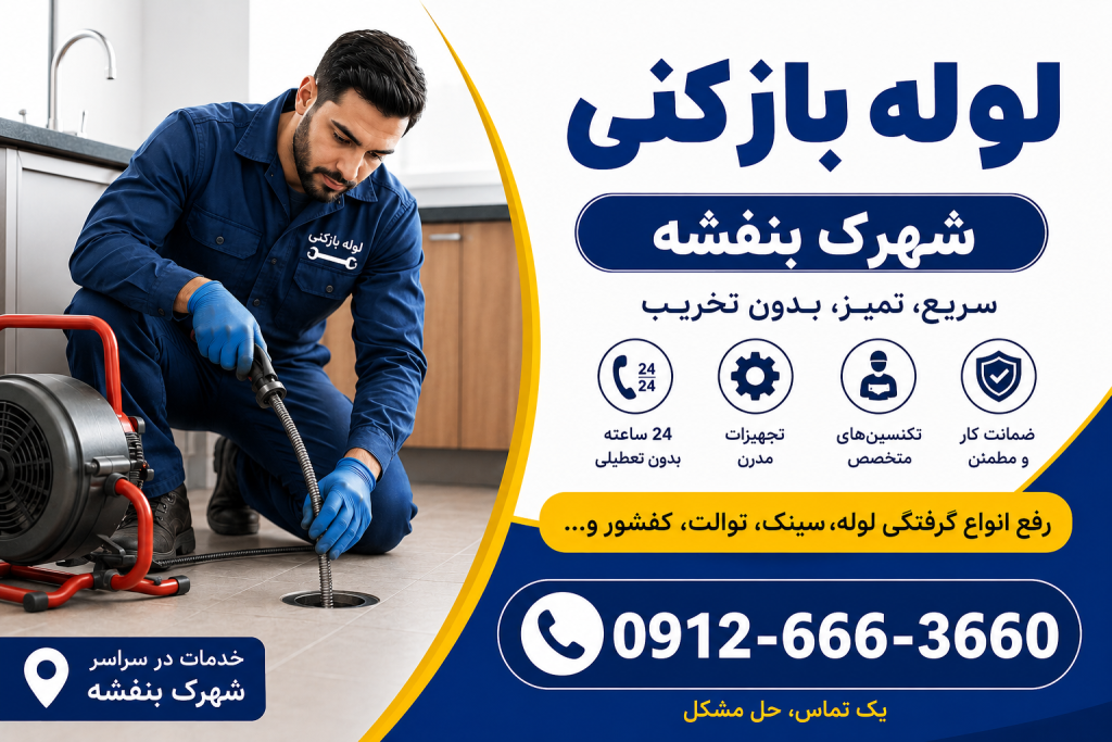 لوله بازکنی در شهرک بنفشه کرج