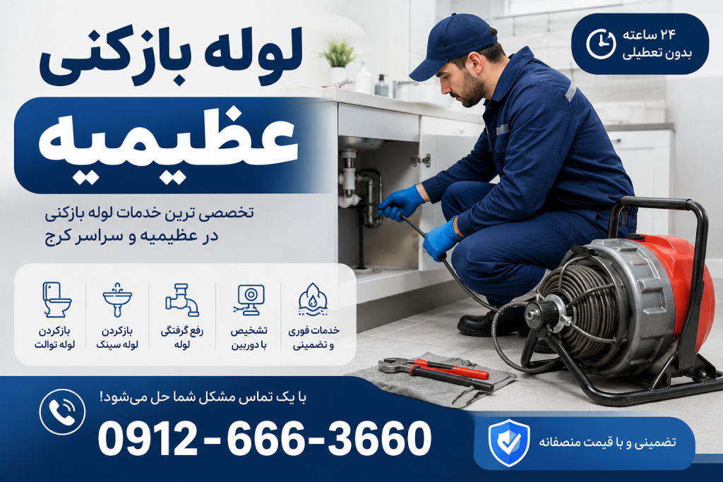 لوله بازکنی عظیمیه