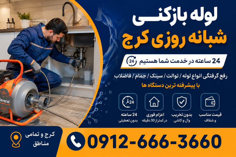 لوله بازکنی شبانه روزی در کرج