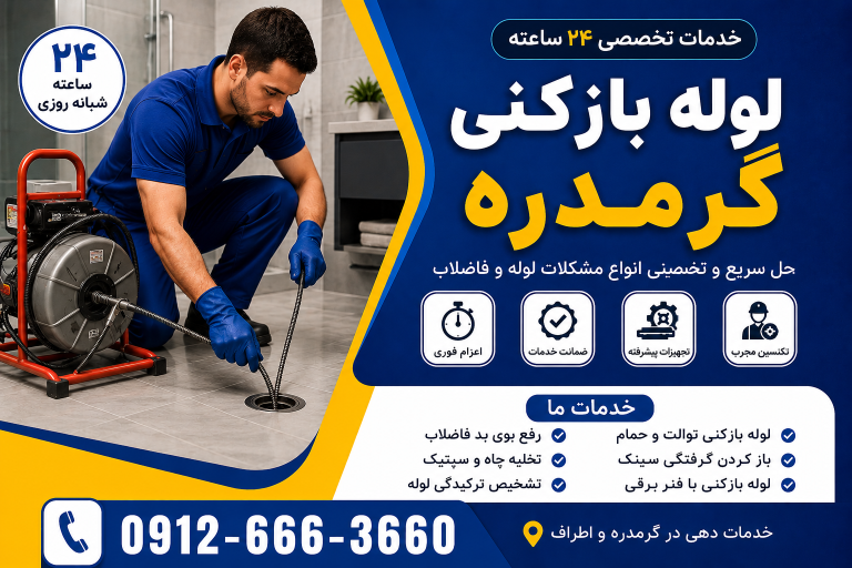 لوله بازکنی در گرمدره کرج
