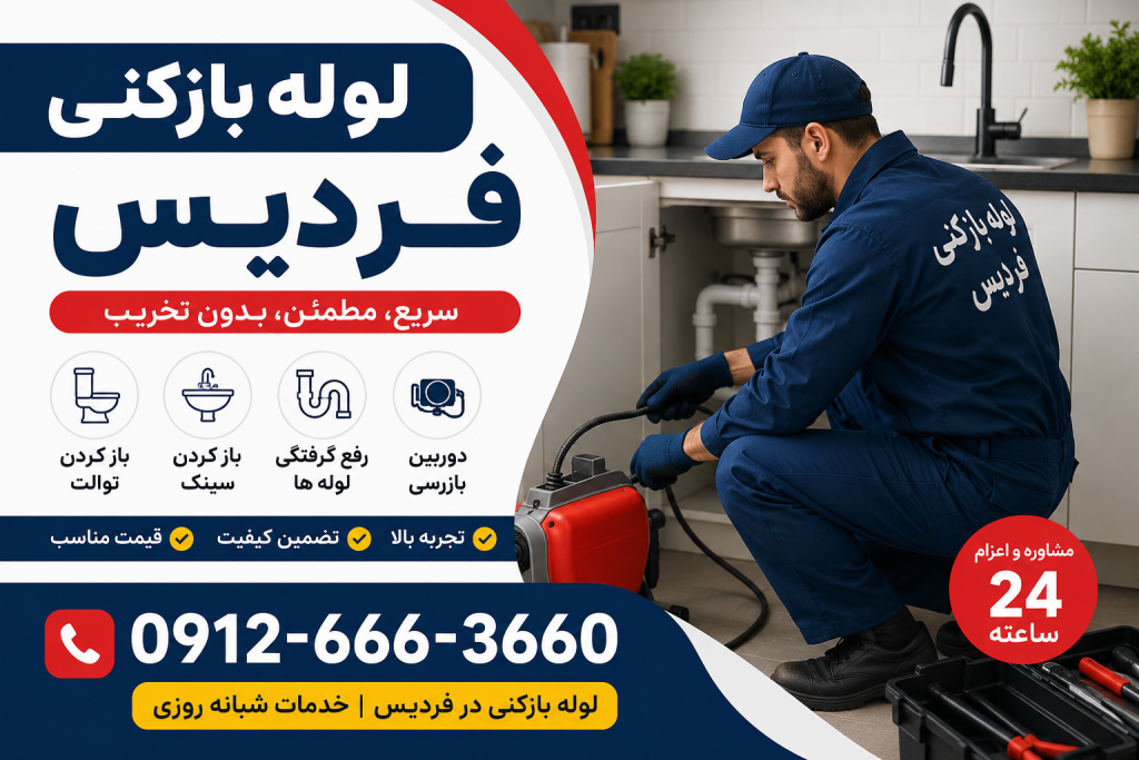 لوله بازکنی در فردیس کرج