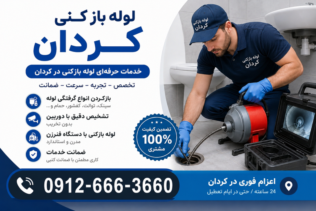 لوله بازکنی در کردان کرج