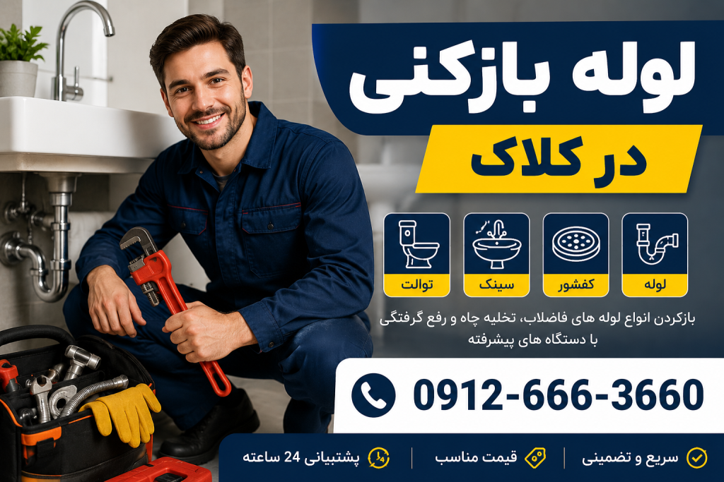 لوله بازکنی در کلاک کرج