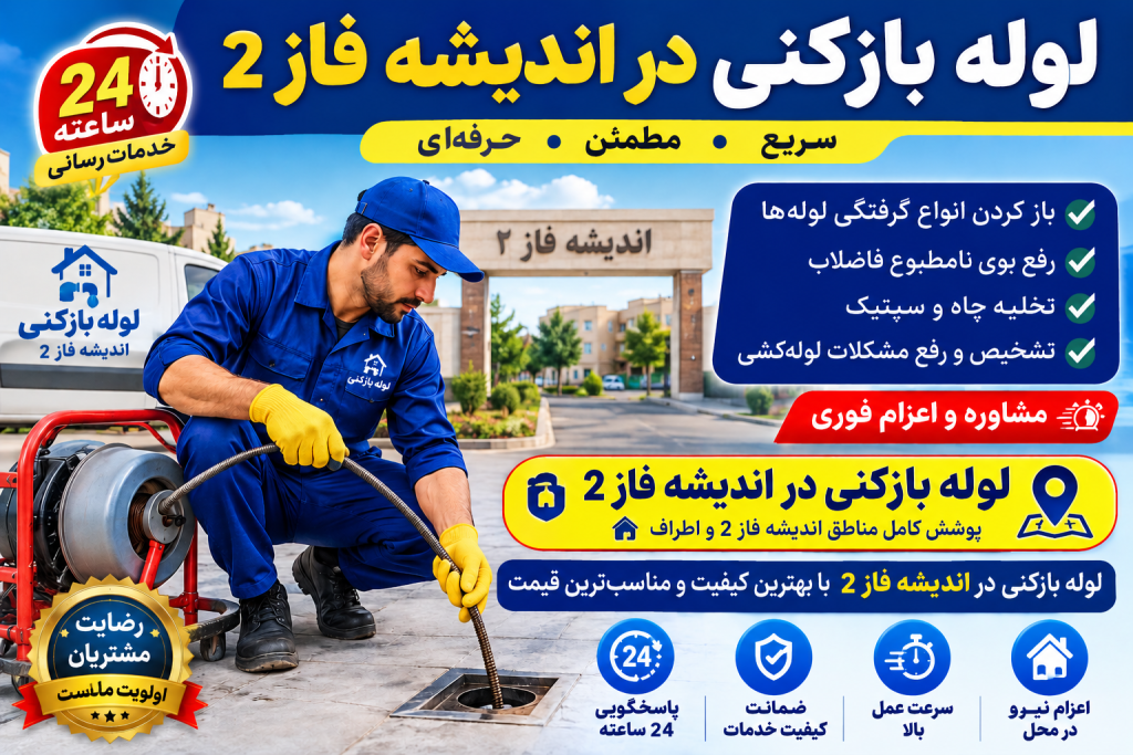 لوله بازکنی اندیشه فاز ۲