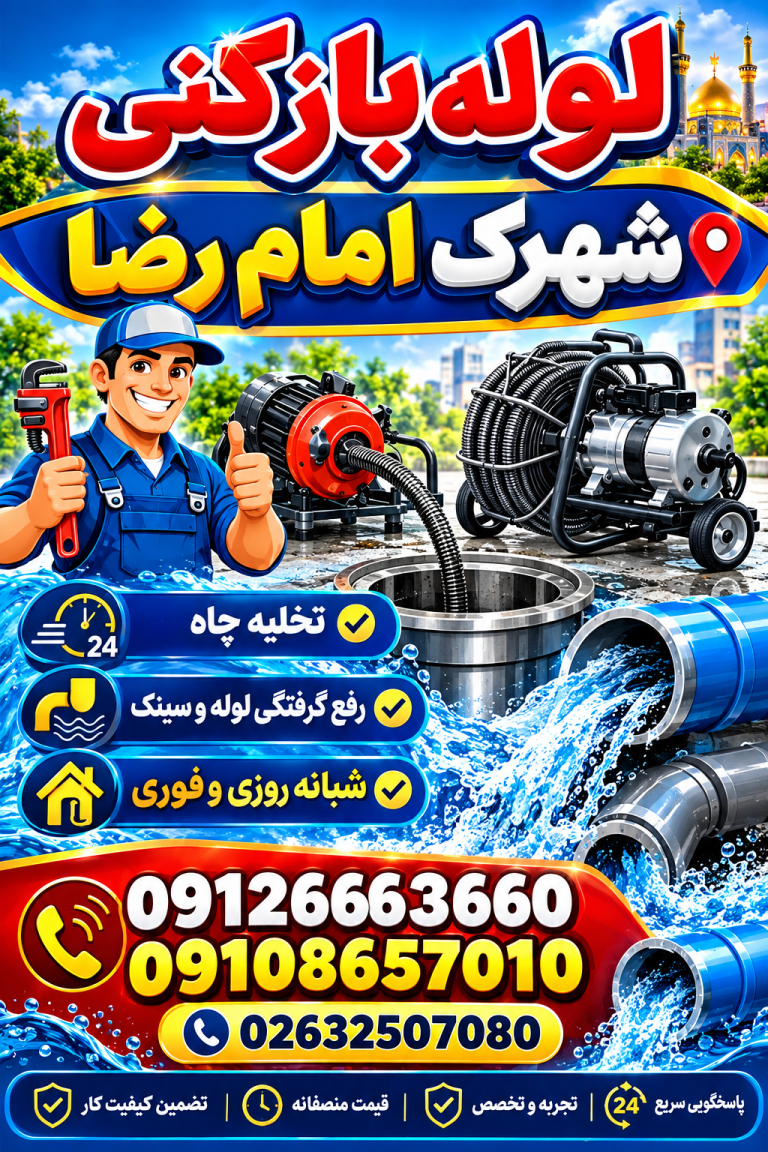 لوله بازکنی شهرک امام رضا