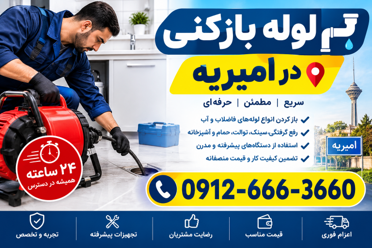 لوله بازکنی امیریه
