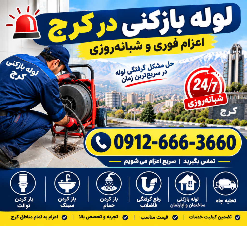 شماره لوله بازکنی در کرج